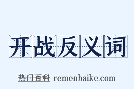 开战反义词是什么意思的图片
